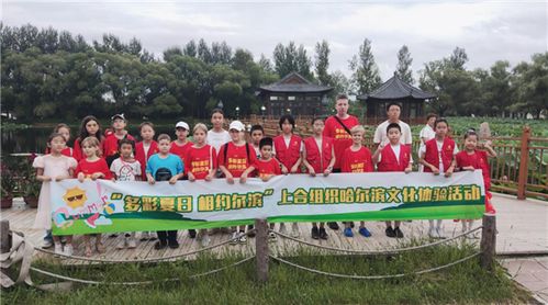 多彩夏日 相約爾濱 上合組織哈爾濱文化體驗(yàn)活動圓滿落幕